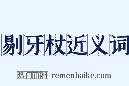 剔牙杖近义词是什么意思的图片